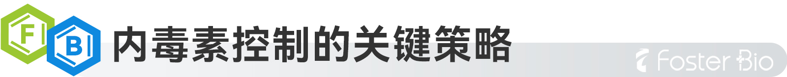 1692681345382920.jpg 内毒素控制.jpg